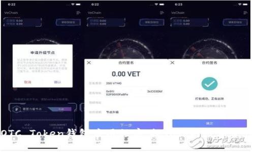 轻松获得OTC Token钱包应用程序:提升你的数字资产管理体验