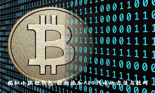 揭秘小狐狸钱包：轻松添加ARB代币的方法与技巧