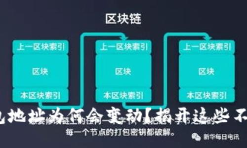 Metamask钱包地址为何会变动？揭开这些不为人知的原因！