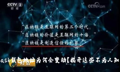Metamask钱包地址为何会变动？揭开这些不为人知的原因！