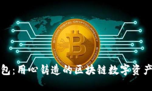 小狐狸钱包：用心铸造的区块链数字资产管理利器