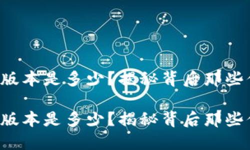 小狐狸钱包最新版本是多少？揭秘背后那些你不知道的秘密！

小狐狸钱包最新版本是多少？揭秘背后那些你不知道的秘密！
