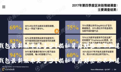小狐狸钱包最新版本是多少？揭秘背后那些你不知道的秘密！

小狐狸钱包最新版本是多少？揭秘背后那些你不知道的秘密！
