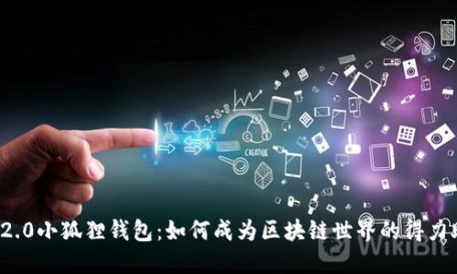 揭秘2.0小狐狸钱包：如何成为区块链世界的得力助手？