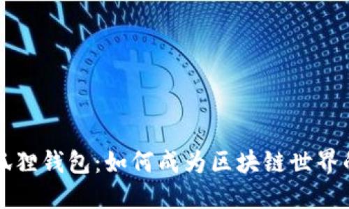揭秘2.0小狐狸钱包：如何成为区块链世界的得力助手？