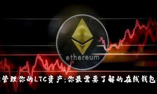 轻松管理你的LTC资产:你最需要了解的在线钱包选择