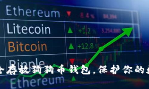 如何安全存放狗狗币钱包,保护你的数字资产