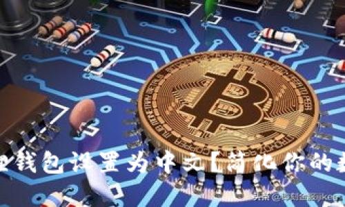 如何轻松将小狐狸钱包设置为中文？简化你的数字资产管理体验
