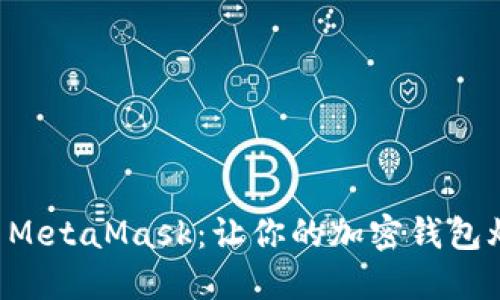 一键重置MetaMask：让你的加密钱包焕然一新！