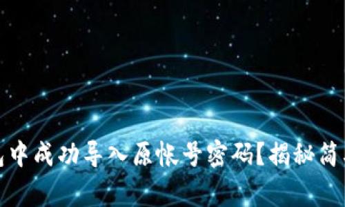 如何在小狐狸钱包中成功导入原帐号密码？揭秘简单步骤与常见问题