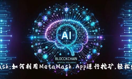 揭秘MetaMask：如何利用MetaMask App进行挖矿，轻松赚取虚拟货币