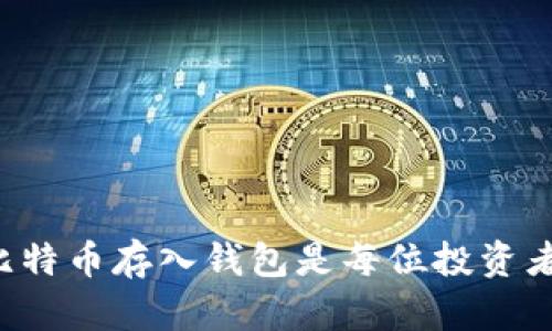 为什么将比特币存入钱包是每位投资者的必修课?