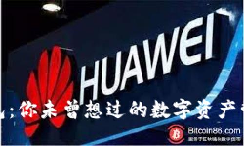 小狐狸钱包：你未曾想过的数字资产管理新选择