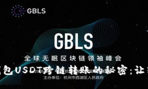 轻松实现HB钱包USDT跨链转账的秘密:让转账不再烦恼!