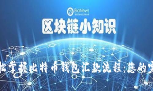 如何轻松掌握比特币钱包汇款流程:您的完全指南