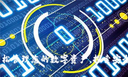 小狐狸钱包：如何轻松管理您的数字资产，探索安全与便利的完美结合