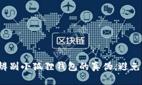 教你轻松辨别小狐狸钱包的真伪，避免上当受骗！