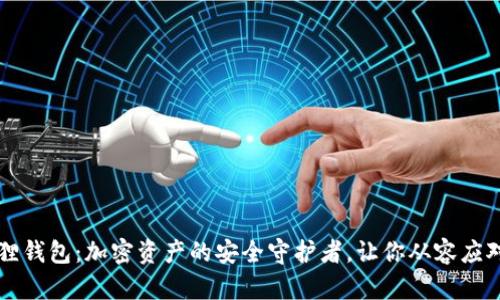 揭秘火币小狐狸钱包：加密资产的安全守护者，让你从容应对数字货币交易