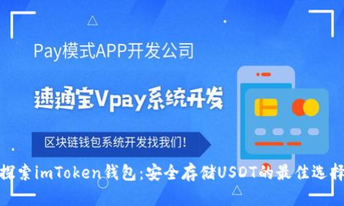 探索imToken钱包:安全存储USDT的最佳选择