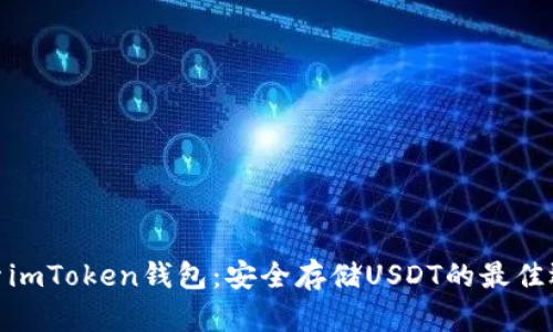 探索imToken钱包:安全存储USDT的最佳选择