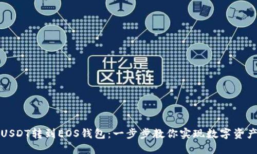 如何轻松将USDT转到EOS钱包:一步步教你实现数字资产的无缝迁移