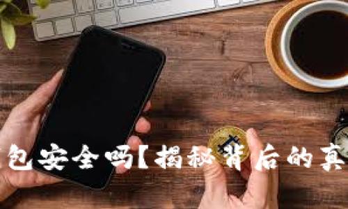 狗狗币官方钱包安全吗?揭秘背后的真相与使用心得