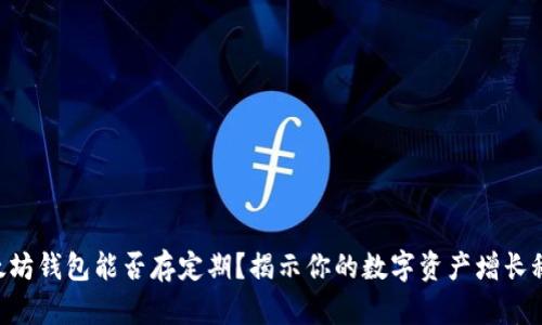 以太坊钱包能否存定期?揭示你的数字资产增长秘密!