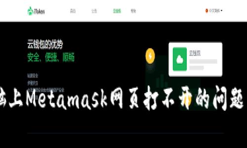 如何解决电脑上Metamask网页打不开的问题：你并不孤单！