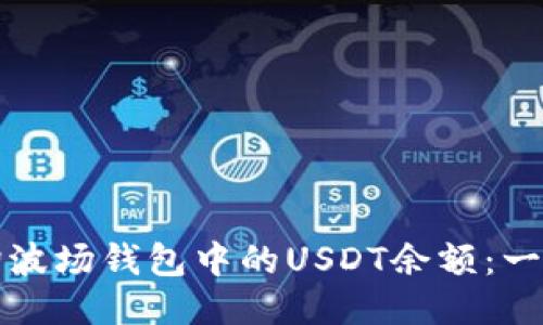 如何轻松查询波场钱包中的USDT余额:一份全方位指南