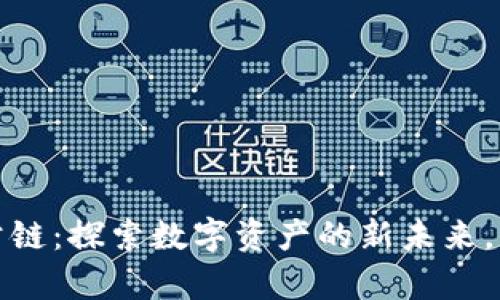小狐狸钱包公链：探索数字资产的新未来，您的财富伙伴
