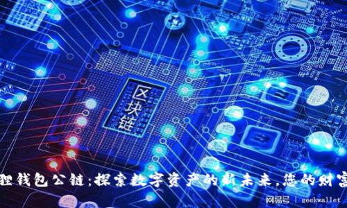小狐狸钱包公链：探索数字资产的新未来，您的财富伙伴