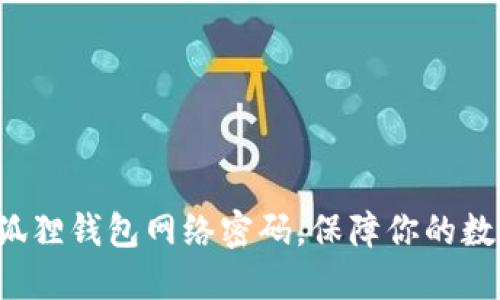 轻松设置小狐狸钱包网络密码，保障你的数字资产安全！