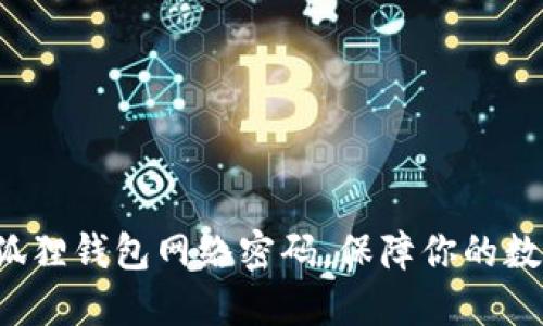 轻松设置小狐狸钱包网络密码，保障你的数字资产安全！