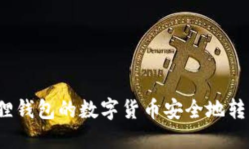 如何将小狐狸钱包的数字货币安全地转移到交易所？