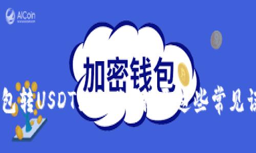 为什么你的夸克钱包转USDT没到账？揭开这些常见误解，让你轻松转账！