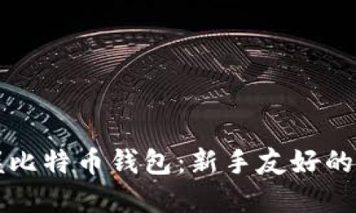 轻松掌握比特币钱包：新手友好的终极指南