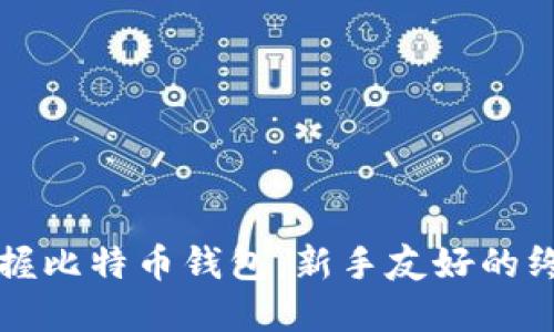 轻松掌握比特币钱包：新手友好的终极指南
