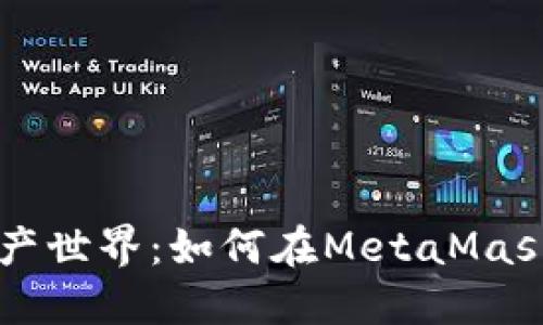 解锁你的数字资产世界：如何在MetaMask中轻松导入账户