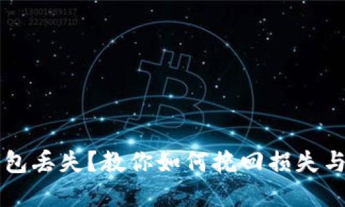 比特币钱包丢失?教你如何挽回损失与保护资产