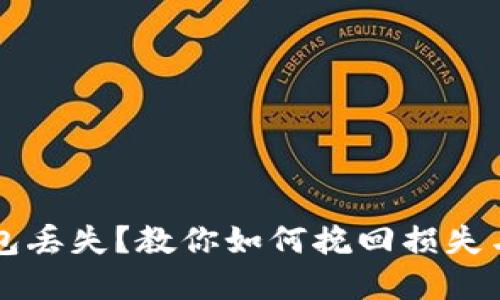 比特币钱包丢失?教你如何挽回损失与保护资产