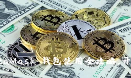 从新手到高手：MetaMask 钱包使用全攻略，开启你的区块链之旅