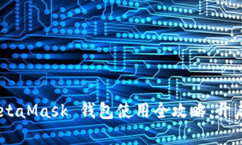 从新手到高手：MetaMask 钱包使用全攻略，开启你的区块链之旅