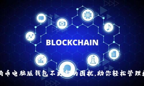 解决狗狗币电脑版钱包不更新的困扰,助你轻松管理数字资产