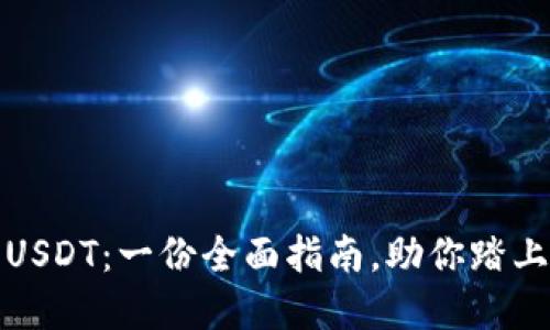 如何轻松购买USDT:一份全面指南,助你踏上数字货币之旅