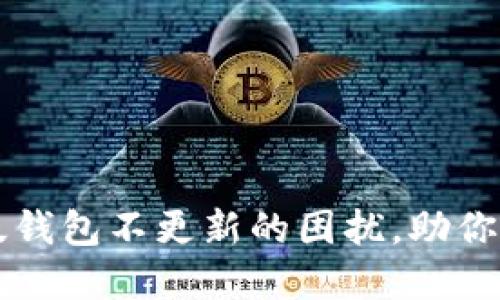解决狗狗币电脑版钱包不更新的困扰,助你轻松管理数字资产