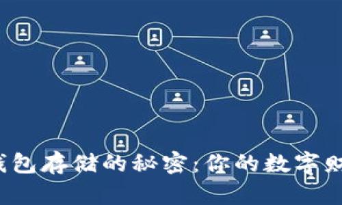 揭秘比特币钱包存储的秘密:你的数字财富藏在哪里?