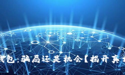 小狐狸钱包：骗局还是机会？揭开真相的面纱