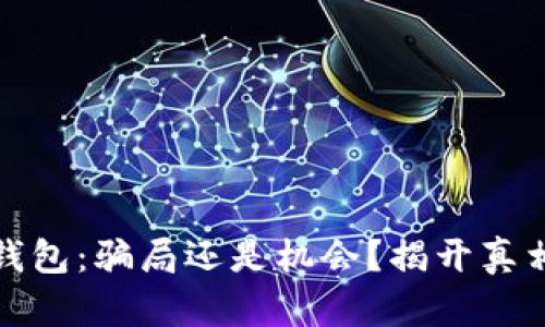 小狐狸钱包：骗局还是机会？揭开真相的面纱