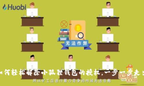 教你如何轻松解除小狐狸钱包的授权，一步一步走出困境