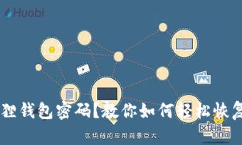 丢失的小狐狸钱包密码？教你如何轻松恢复，重拾安心！